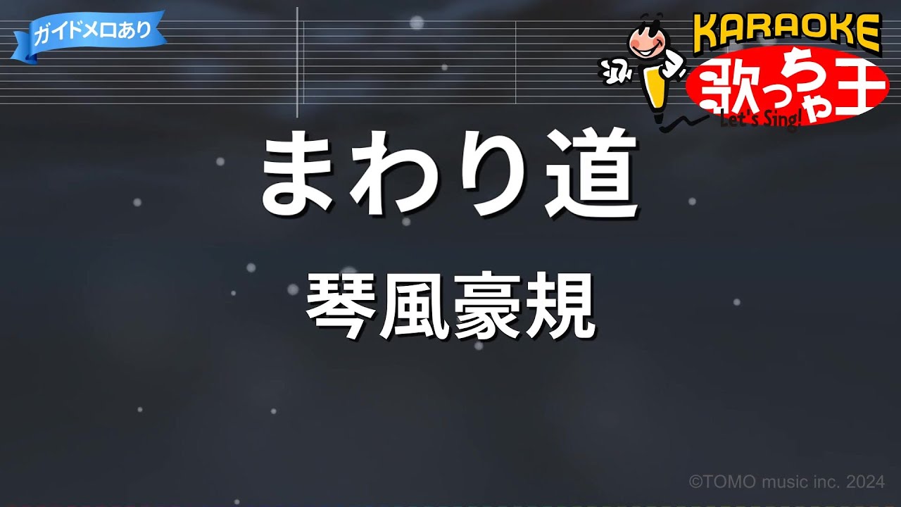 【カラオケ】まわり道/琴風豪規