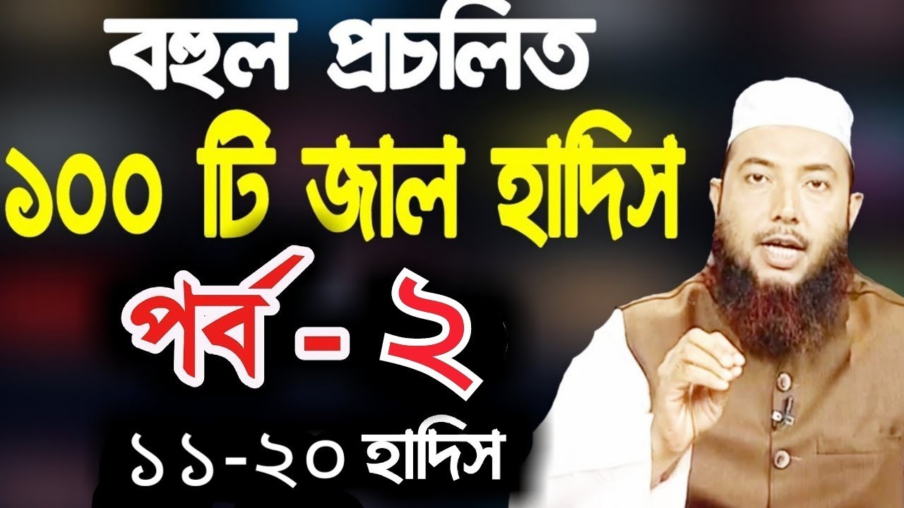 ★  বহুল প্রচলিত ১০০ টি জাল হাদিস | দ্বিতীয় পর্ব | হাদীস নং ১১ থেকে ২০ | ডক্টর মুফতি ইমাম হোসাইন