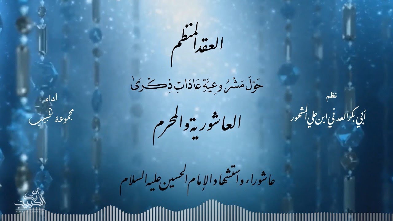 منظومة العاشورية والمحرّم | نظم الحبيب أبوبكر المشهور | أداء مجموعة الحبيب
