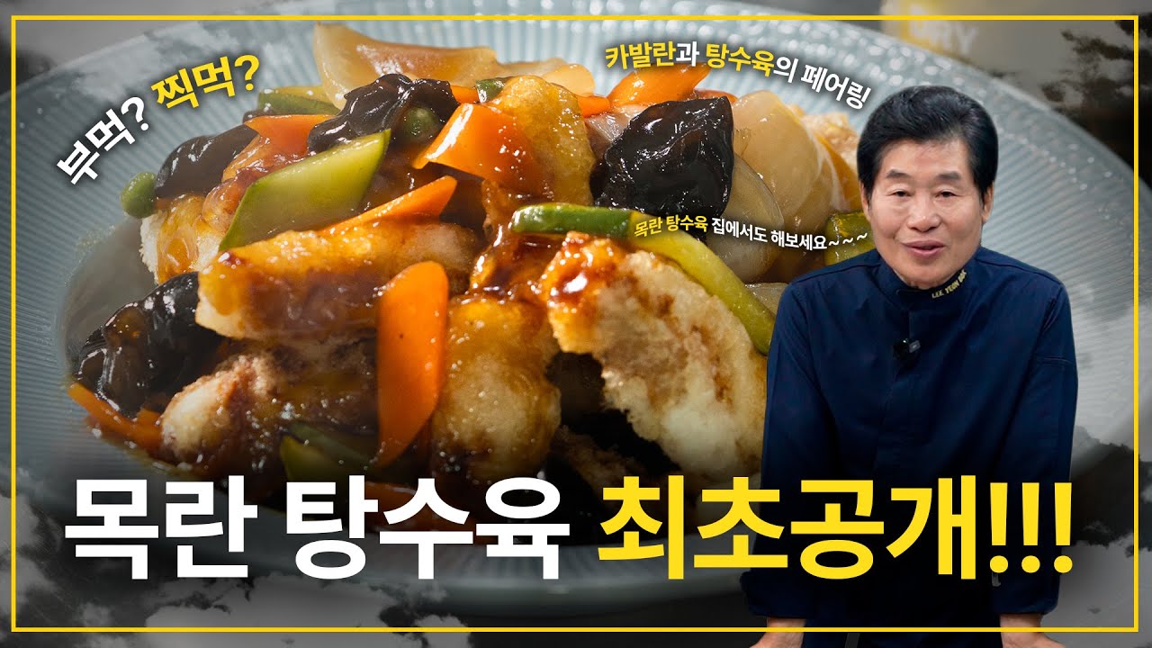 [이연복] 목란 레시피 그대로! 탕수육 최초공개 | 탕수육 소스 만들기!