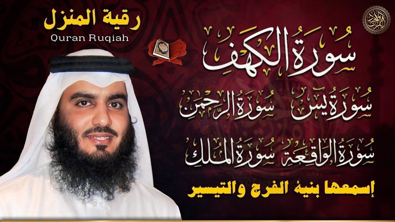 سورة الكهف، يس، الرحمن، الواقعة، الملك | تلاوة خاشعة للشيخ أحمد العجمي 🌙 استمع بنية الرزق والبركة