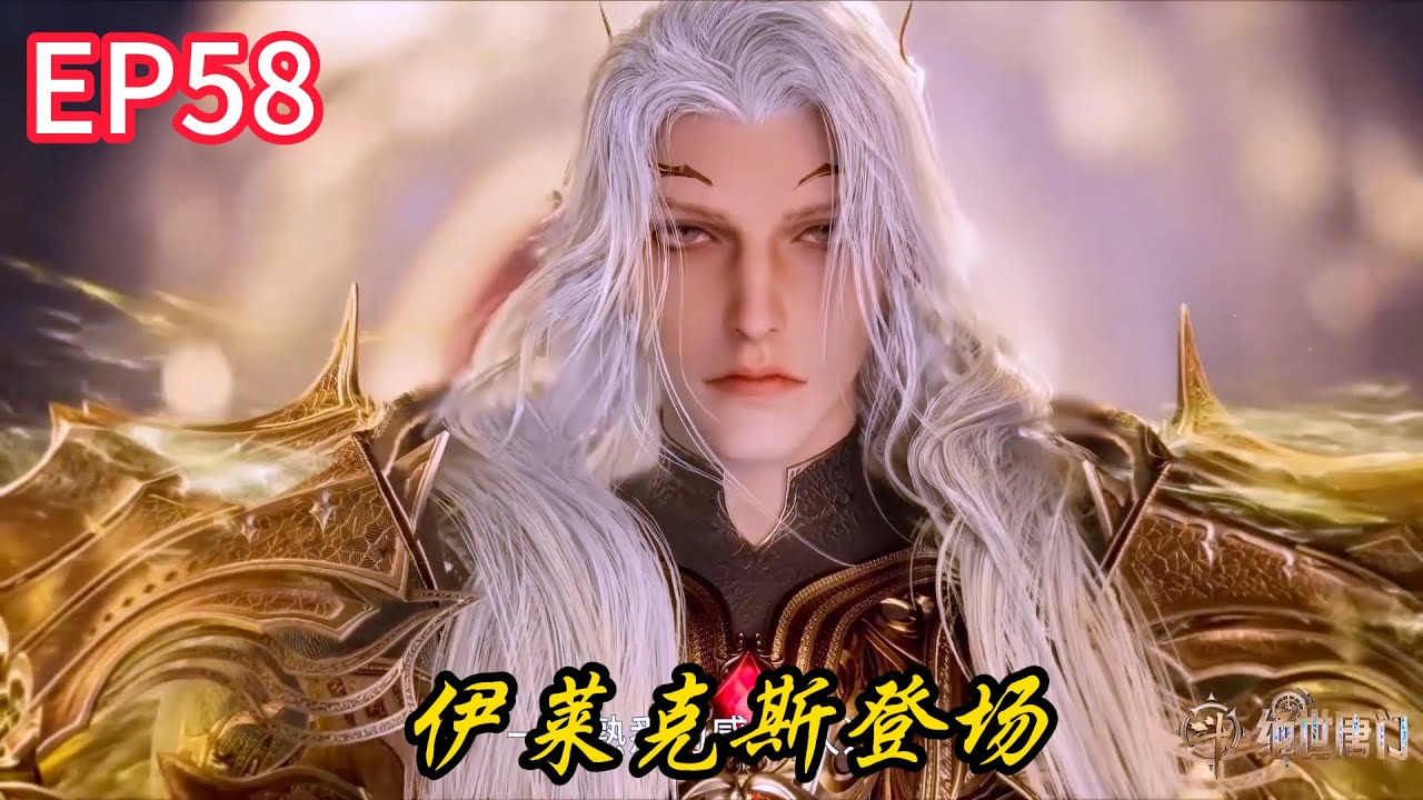 🎇伊莱克斯登场！净化吧！灵魂中的污秽！【斗罗大陆Ⅱ绝世唐门 Soul Land 2】