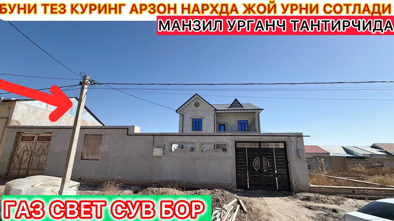 БУНИ ТЕЗ КУРИНГ АРЗОН НАРХДА ЖОЙ УРНИ СОТЛАДИ МАНЗИЛ УРГАНЧ ТАНТИРЧИДА 14-Март 2026 г.