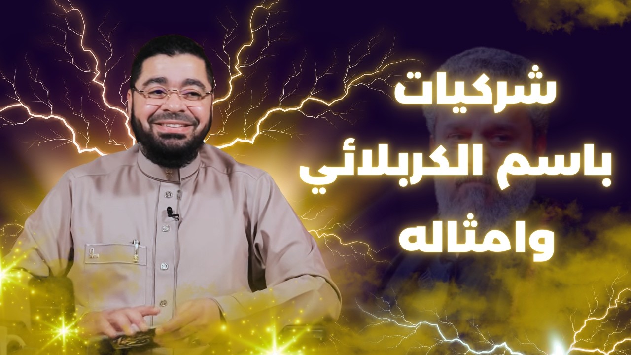 حلقة نارية _ رد رامي عيسى على شركيات منشد الاثنى عشرية باسم الكربلائي! لن تصدق ما سوف تسمعه!