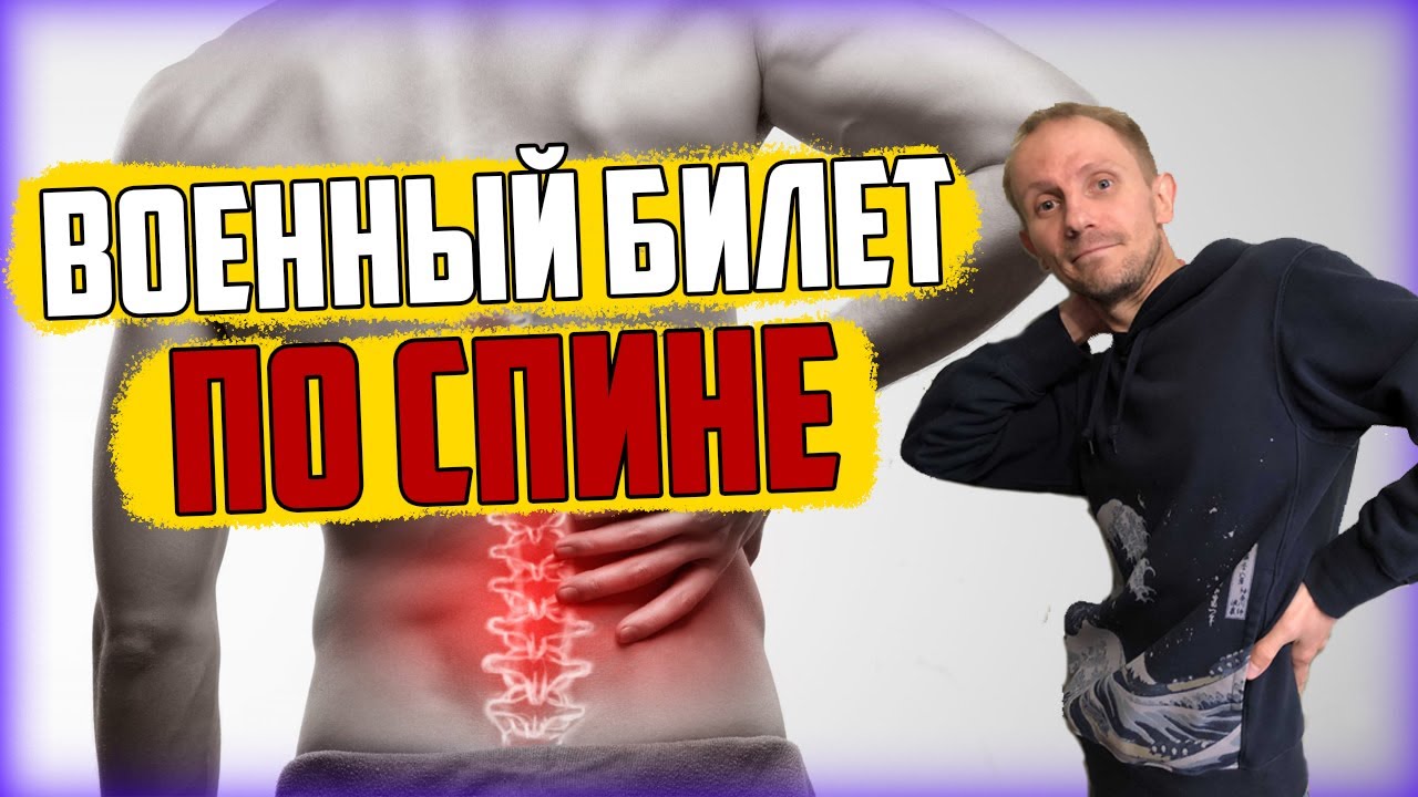 Военный билет по спине | Как получить военник по спине? | 