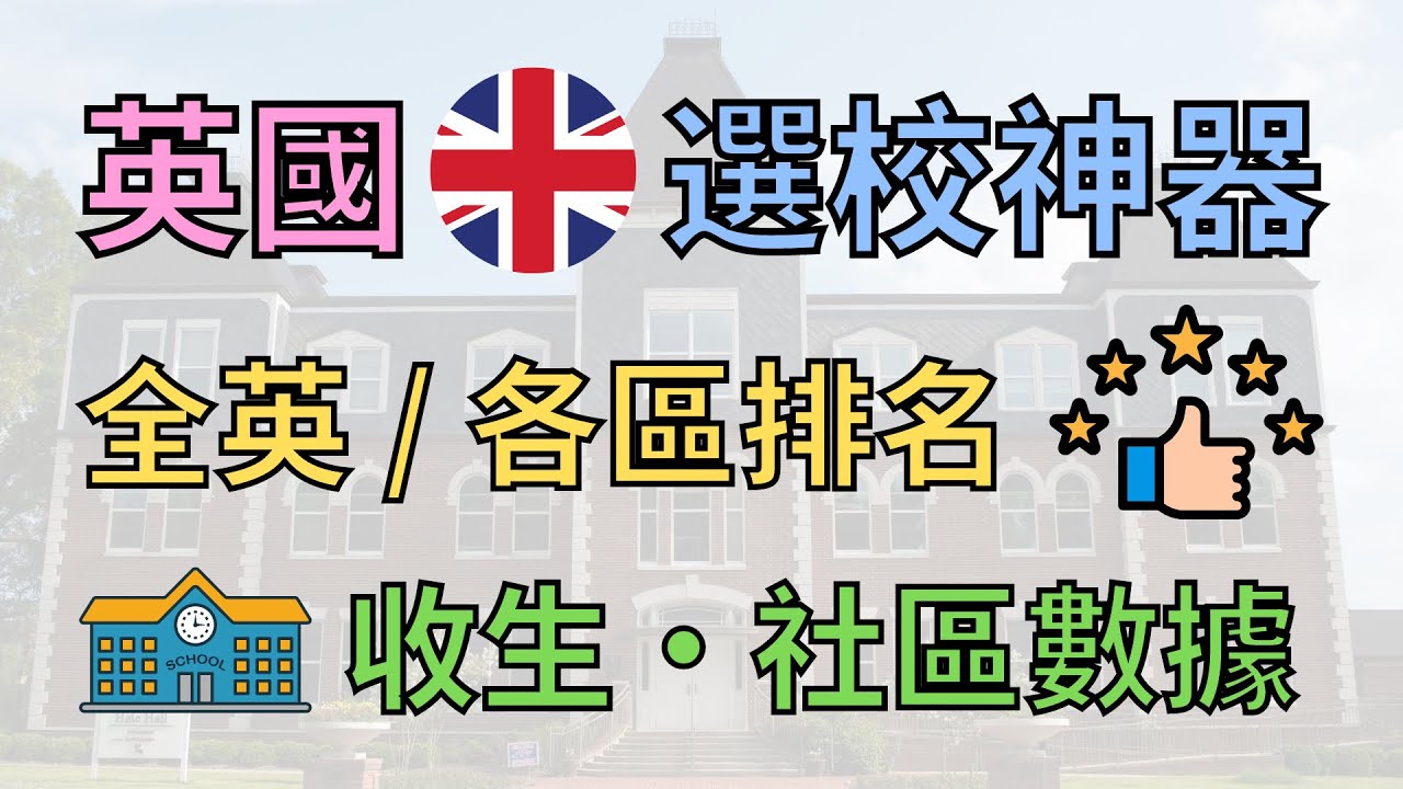 英國最佳學校搜尋器！點搵優質中小學，超收情況、社區數據全面睇 #移民英國 #BNO移民 #英國學校 #英國教育