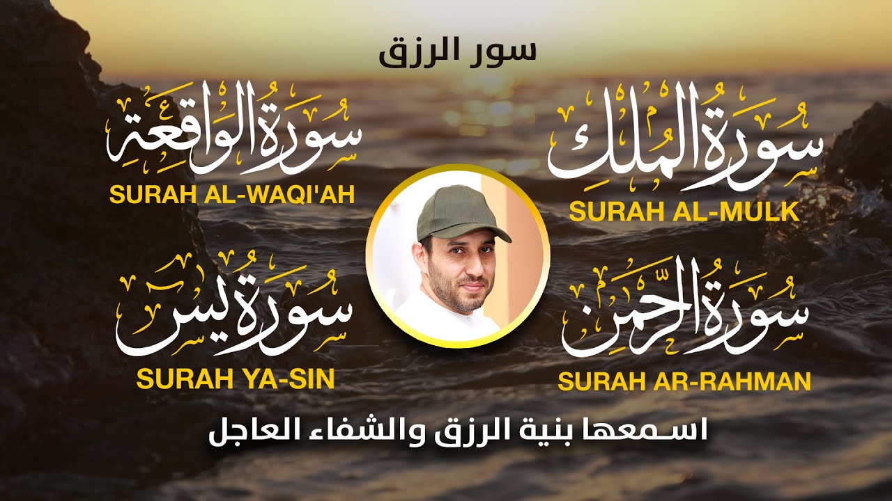 سورة الواقعة الرحمن الملك يس ❤️ جميع تلاوات 😴 القارئ عبدالملك محمد لجلب الرزق السريع وقضاء الدين