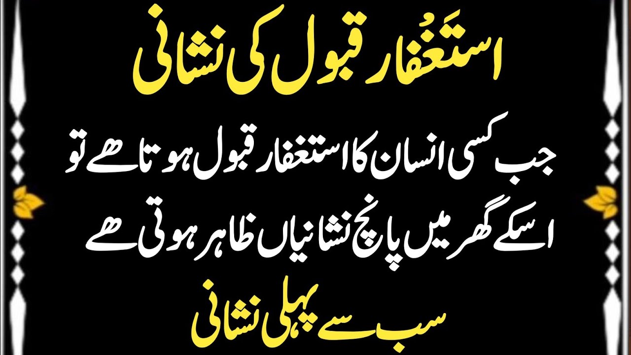 Istighfar Ki Panch Nishaniyan- Kaise Jane Apka Astaghfirullah Qabool Ho Gaya? | Allah Ki Rehmat 