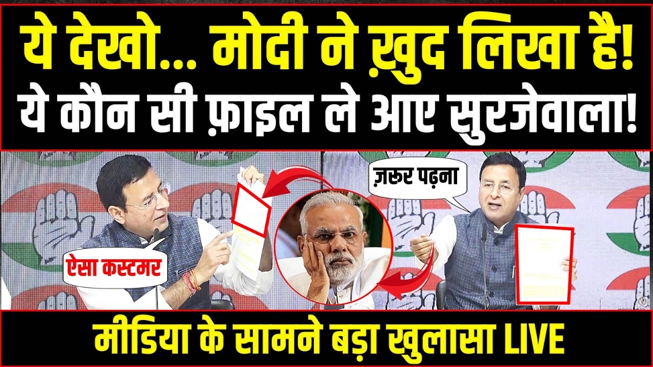 LIVE | Randeep Surjewala के बड़े खुलासे से मचा हड़कंप | मीडिया को दिए LIVE सबूत | Trade Deal