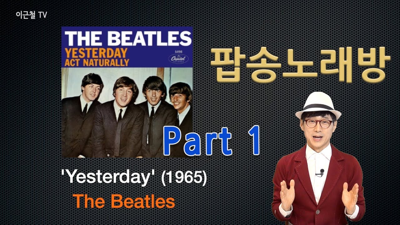 팝송 딱 한 곡으로 영어발음 총정리! The Beatles 'Yesterday' Part 01
