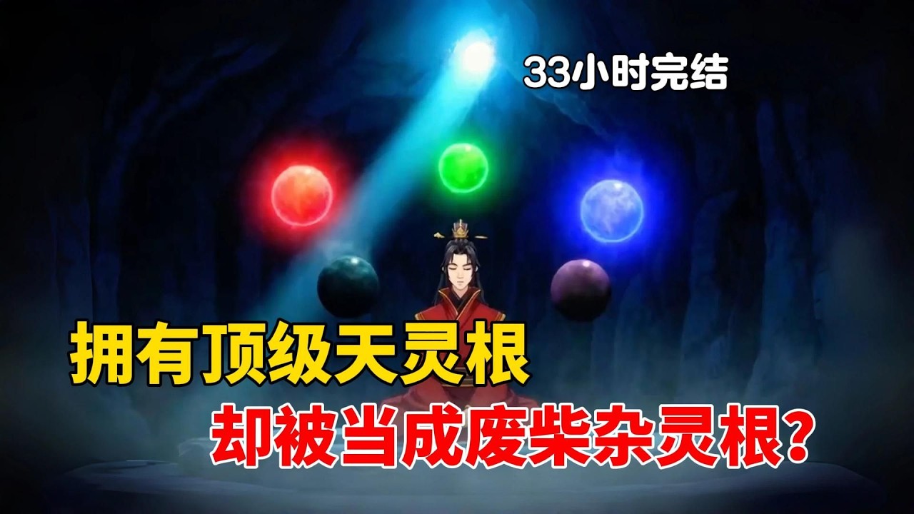 拥有顶级变异天灵根加魔葫，却被所有宗门当成废柴杂灵根了？