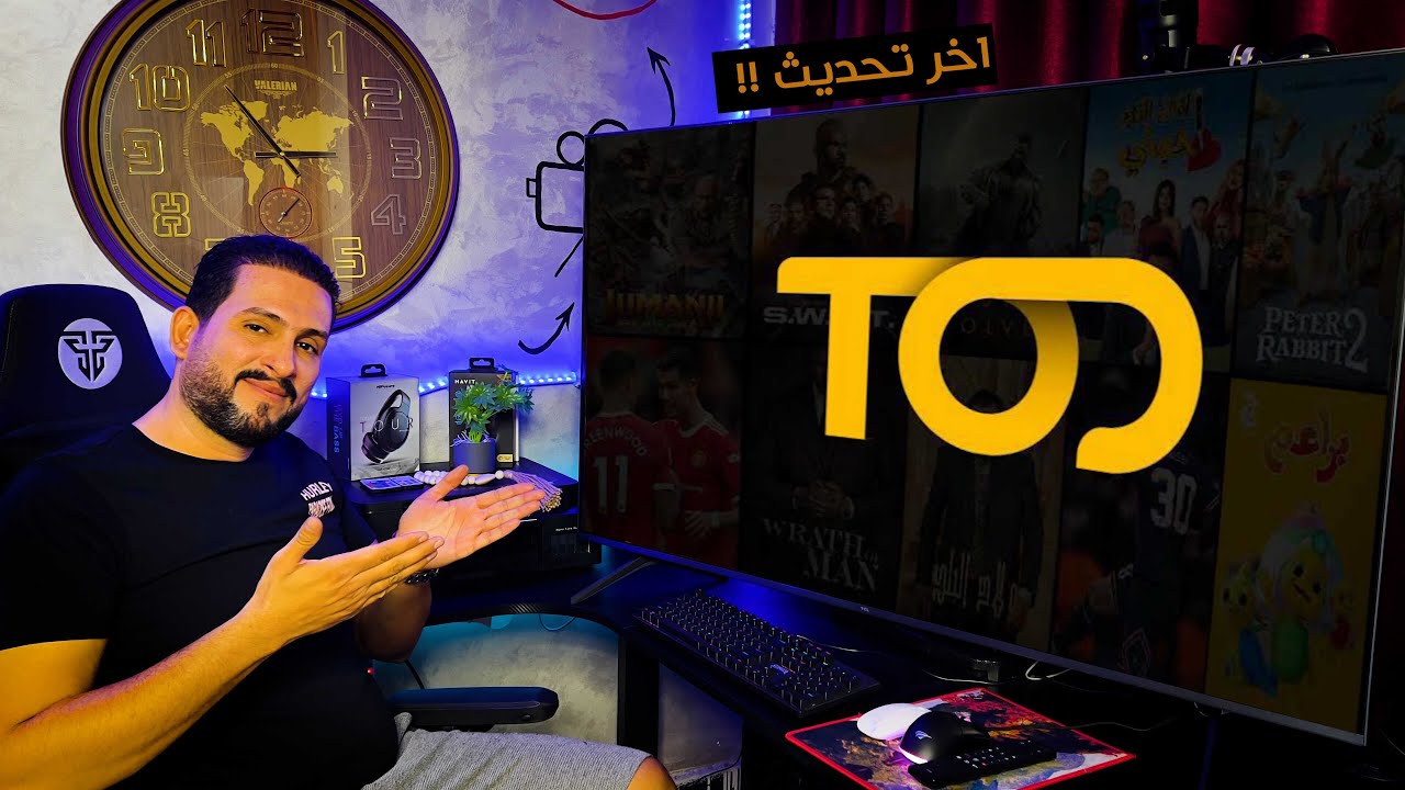 احدث نسـ..ــخة من تطبيـ..ـق TOD  لمشاهـ..ـدة المحـ..ـتوى الرياضـ..ـي والترفـ..ـيهي