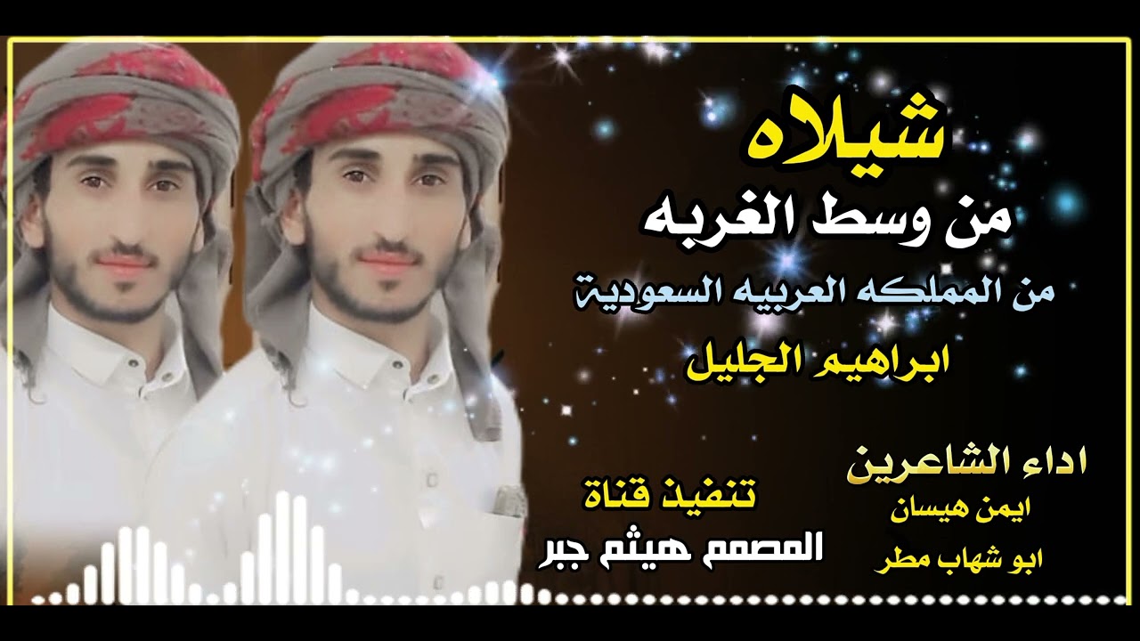 شيلاه من وسط الغربه  المملكة العربية السعودية 🇸🇦 اداء الشاعرين ايمن هيسان ابوشهاب مطر