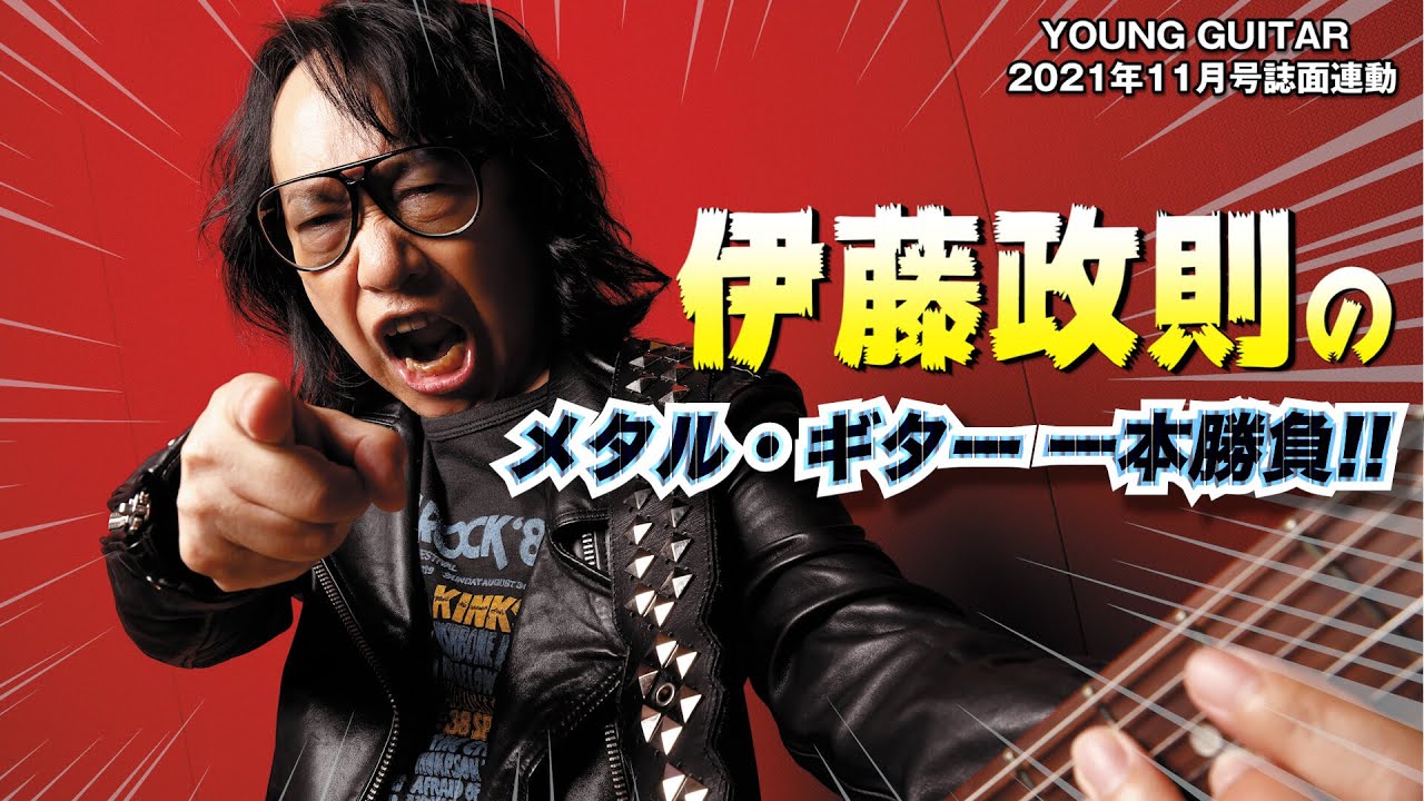 伊藤政則のメタル・ギター一本勝負!!