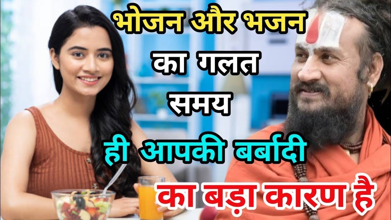 हम समझ नहीं पाते गलत समय पे हमारा भोजन होता है उसी समय हमारा भजन | vipin Bihari Das Bundeli Bhagwat 