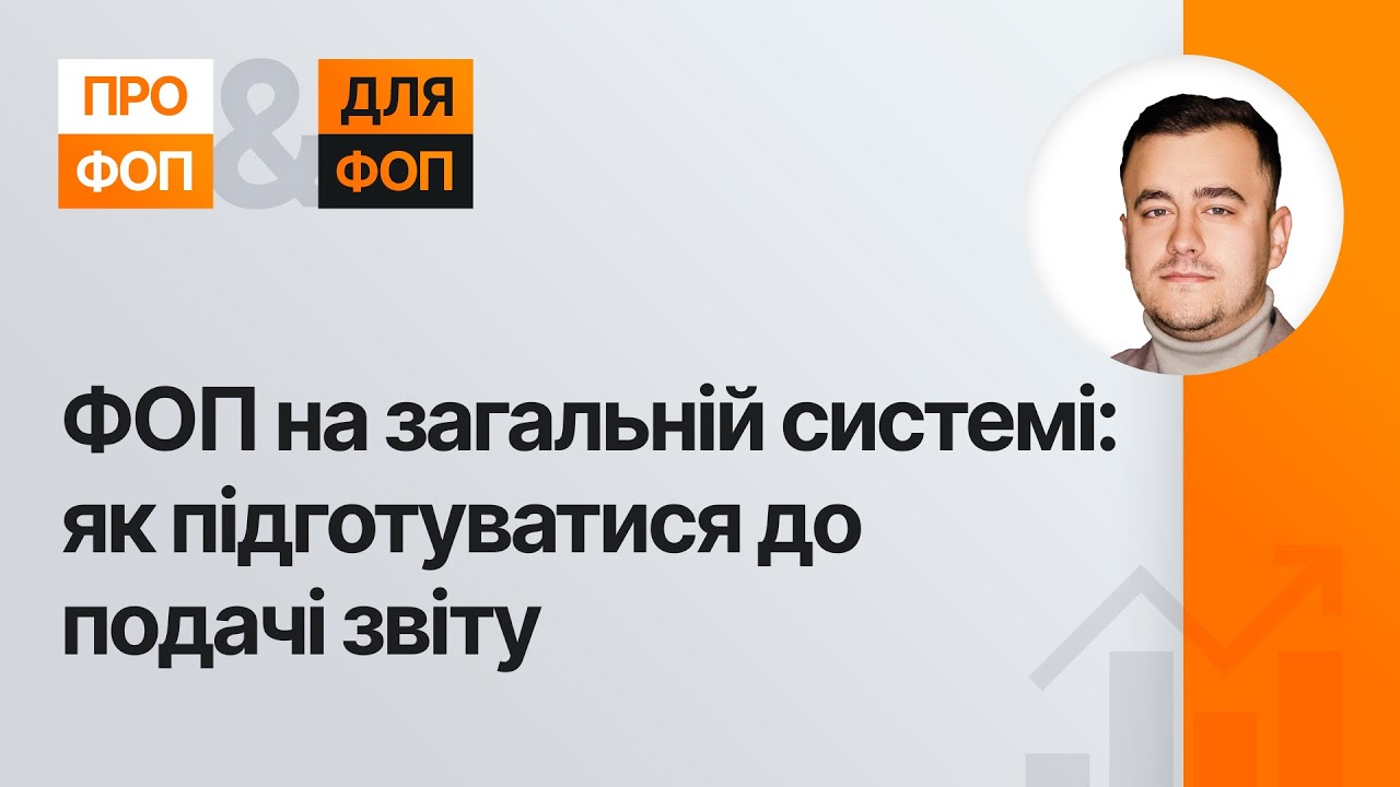 ФОП на загальній системі:  як підготуватися до подачі звіту | 03.04.2024