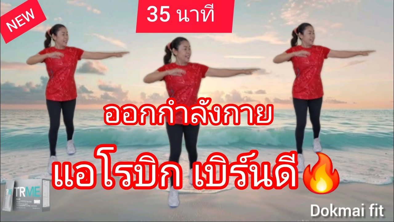 🔥35 นาที 🔥 ออกกำลังกาย เต้นเเอโรบิก เบิร์นดี🔥#ออกกำลังกาย #แอโรบิค #แอโรบิคพื้นฐาน #dokmaifit 