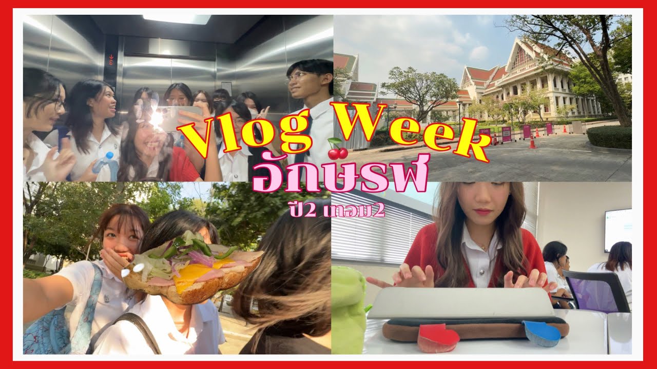 [EP.7] VLOG WEEK ปี2เทอม2 อักษรจุฬา เอกญี่ปุ่น🎐🇯🇵 I Jean Nanapat