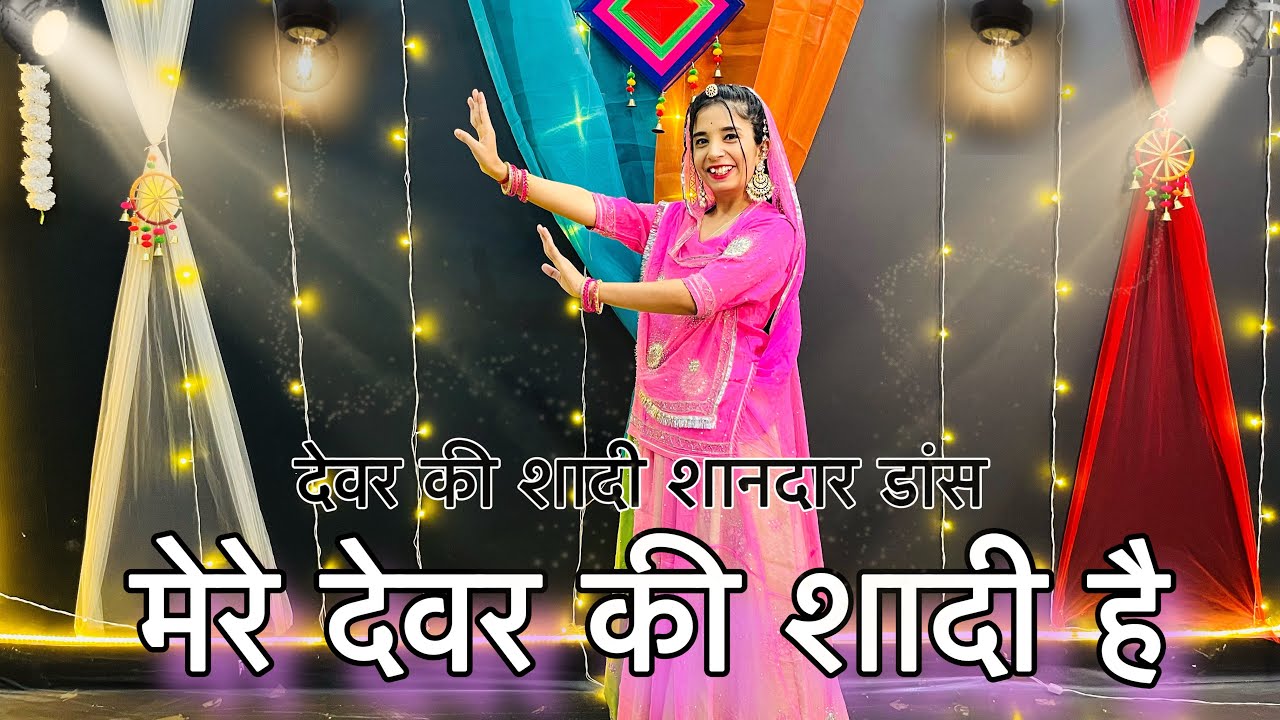 || मेरे देवर की शादी है || mere dever ki shadi hai dance || देवर की शादी के लिए शानदार डाँस ||