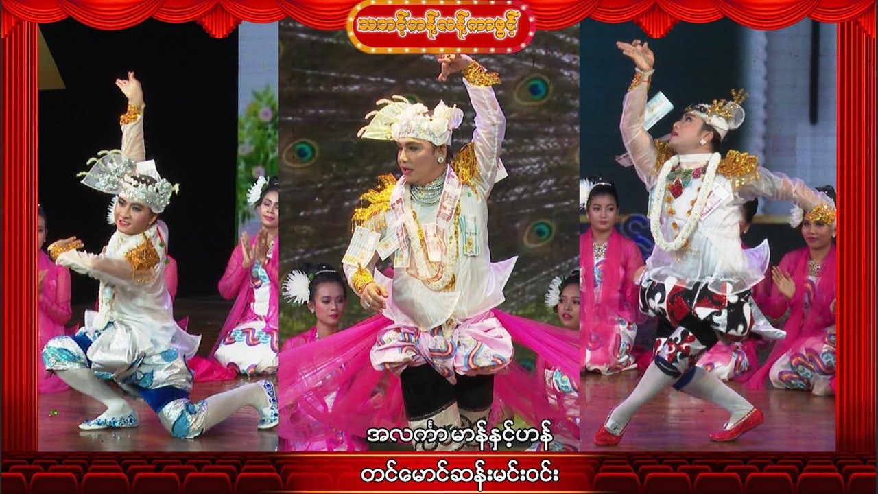 သဘင့်ကန့်လန့်ကာဖွင့် - အလင်္ကာမာန်နှင့်ဟန် တင်မောင်ဆန်းမင်းဝင်း အပိုင်း(၂)