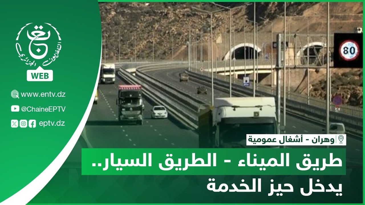 وهران -  طريق الميناء - الطريق السيار.. يدخل حيز الخدمة