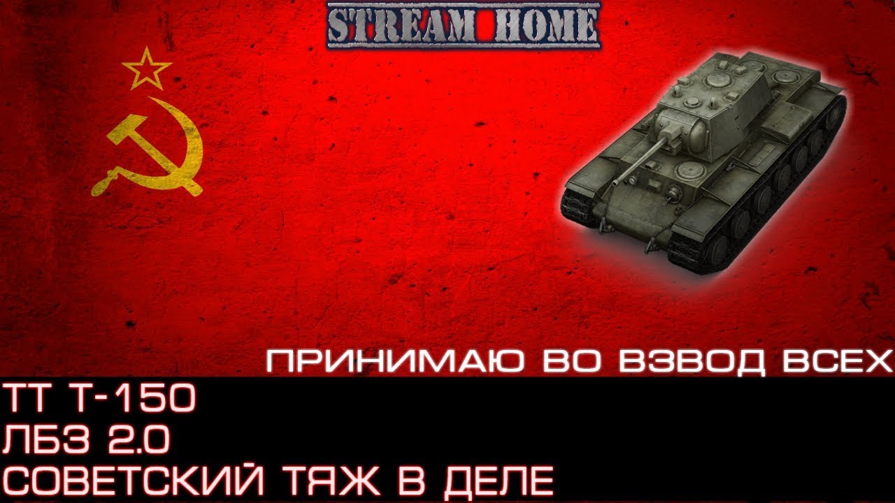 СОВЕТСКИЙ ТЯЖ Т-150! ПОСМОТРИМ КАК НА НЕМ ЛБЗ ПРОХОДИТЬ) КТО ВО ВЗВОД?