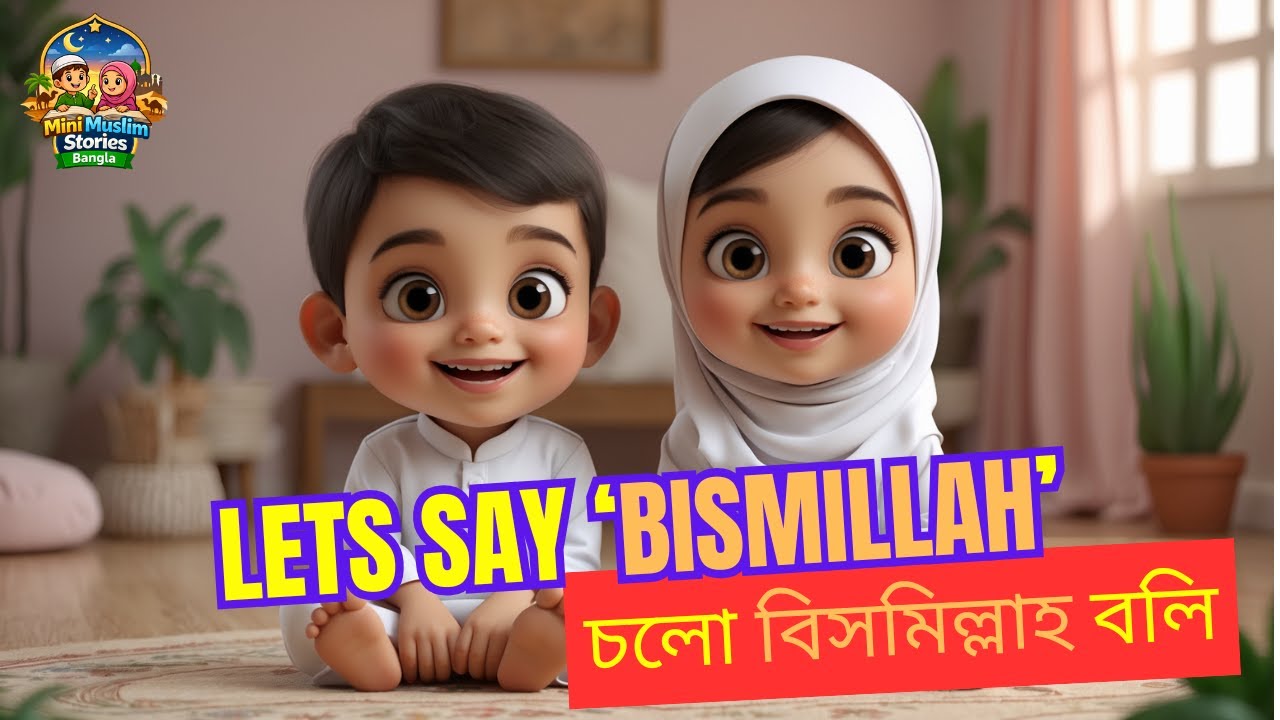 বিসমিল্লাহ বললে কী হয়? | শিশুদের ইসলামিক গল্প | Mini Muslim Stories Bangla