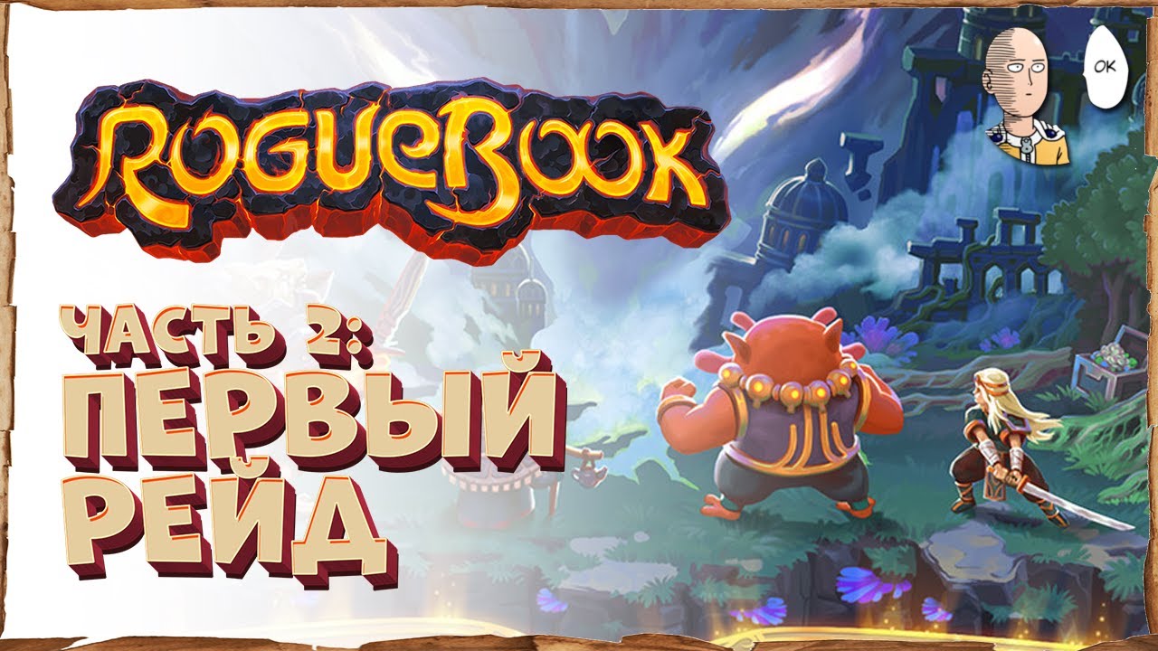 Метапрокачка и первый удачный забег! До финала! | Roguebook #2