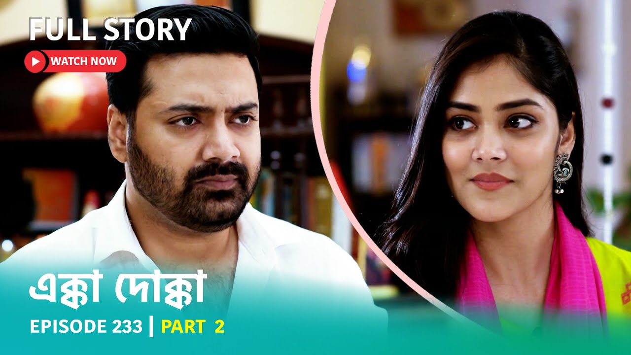 Episode 233 | Part 2 | দেখুন #এক্কাদোক্কা । সোম - রবি 9:00 PM