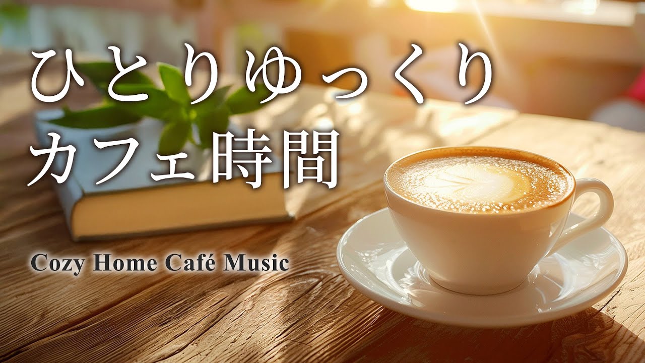 [リラックスカフェBGM] 静かなお家時間に聴きたいピアノ＆ギター🎵 作業勉強 Cozy Music of piano & guitar for a relaxing time #cafemusic