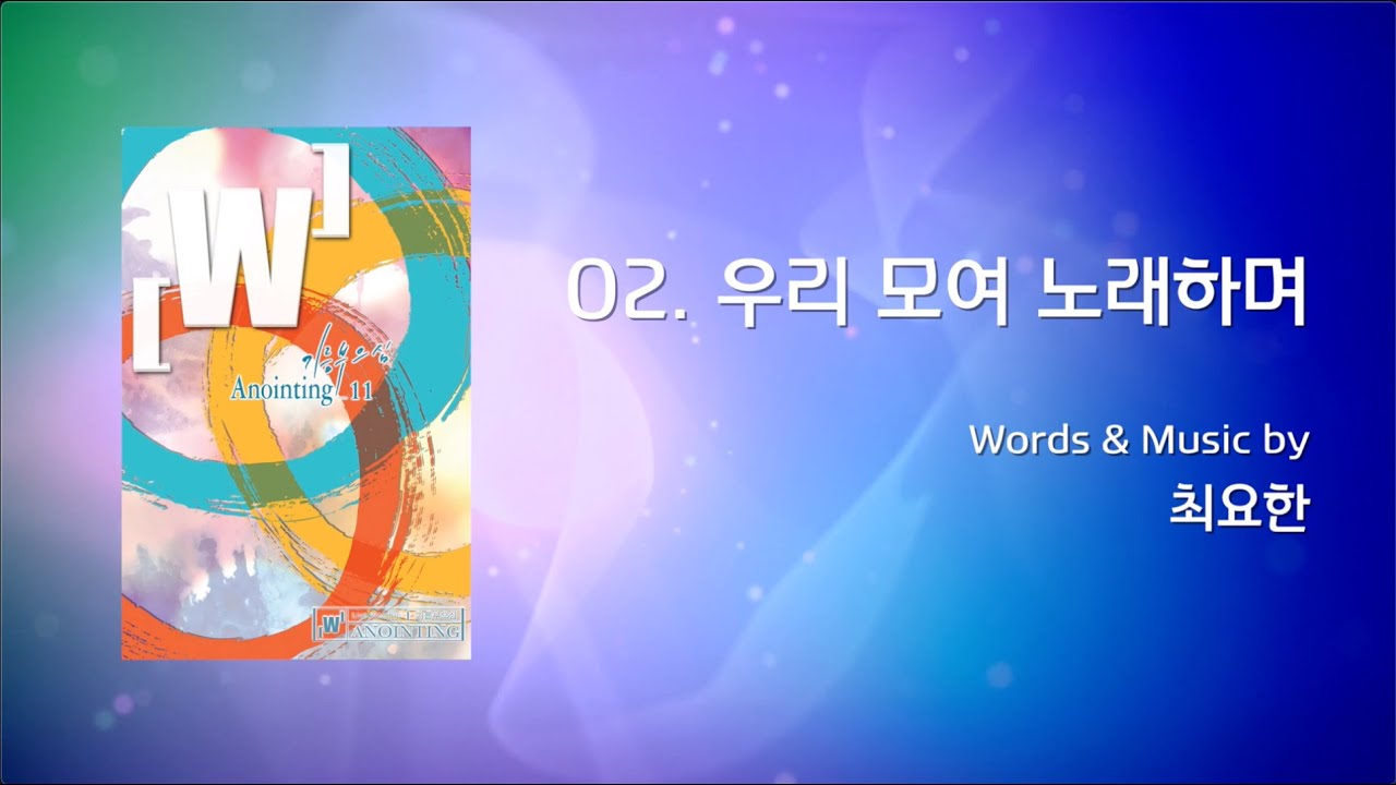 02 우리 모여 노래하며 (Official Lyrics) | 어노인팅 11집