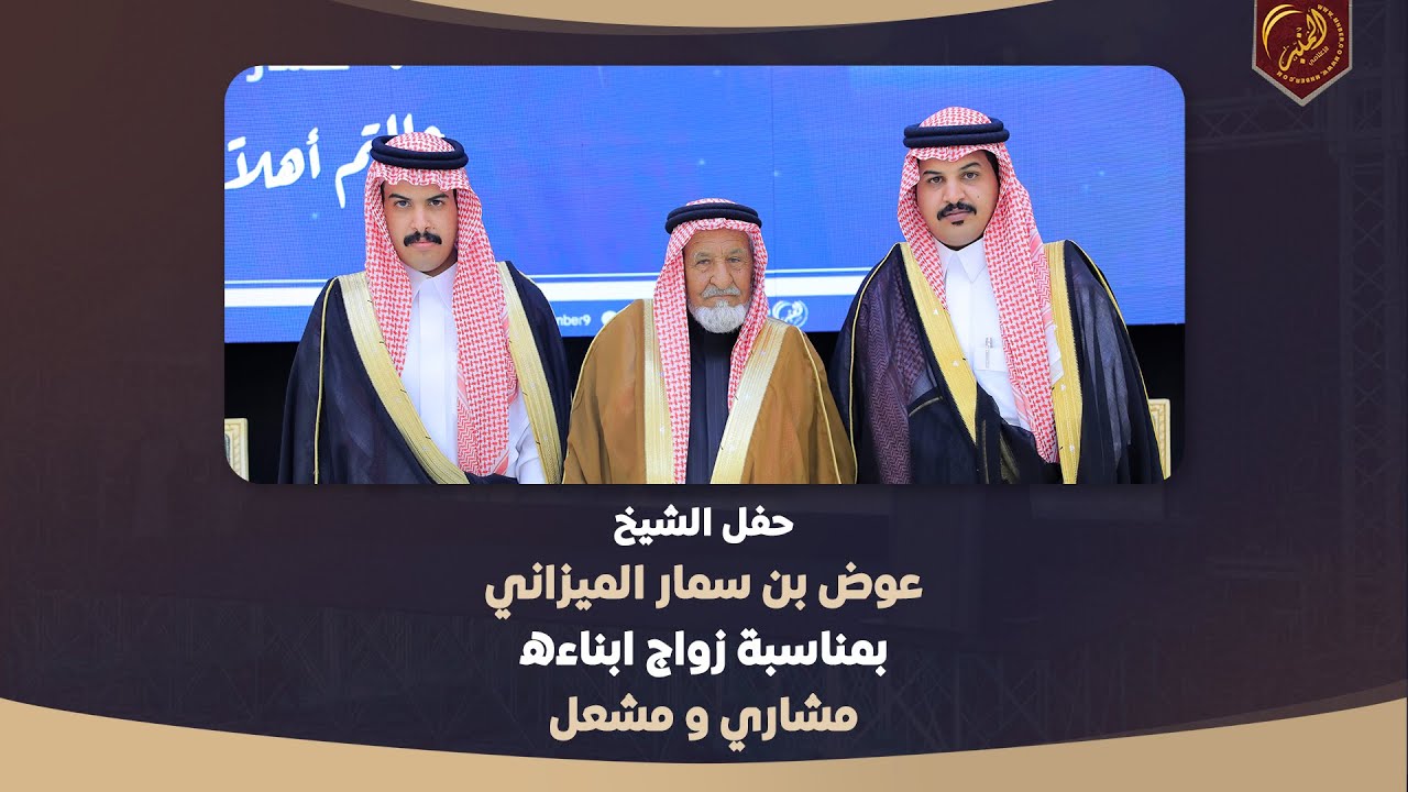 حفل الشيخ عوض بن سمار الميزاني بمناسبة زواج ابناه مشاري ومشعل