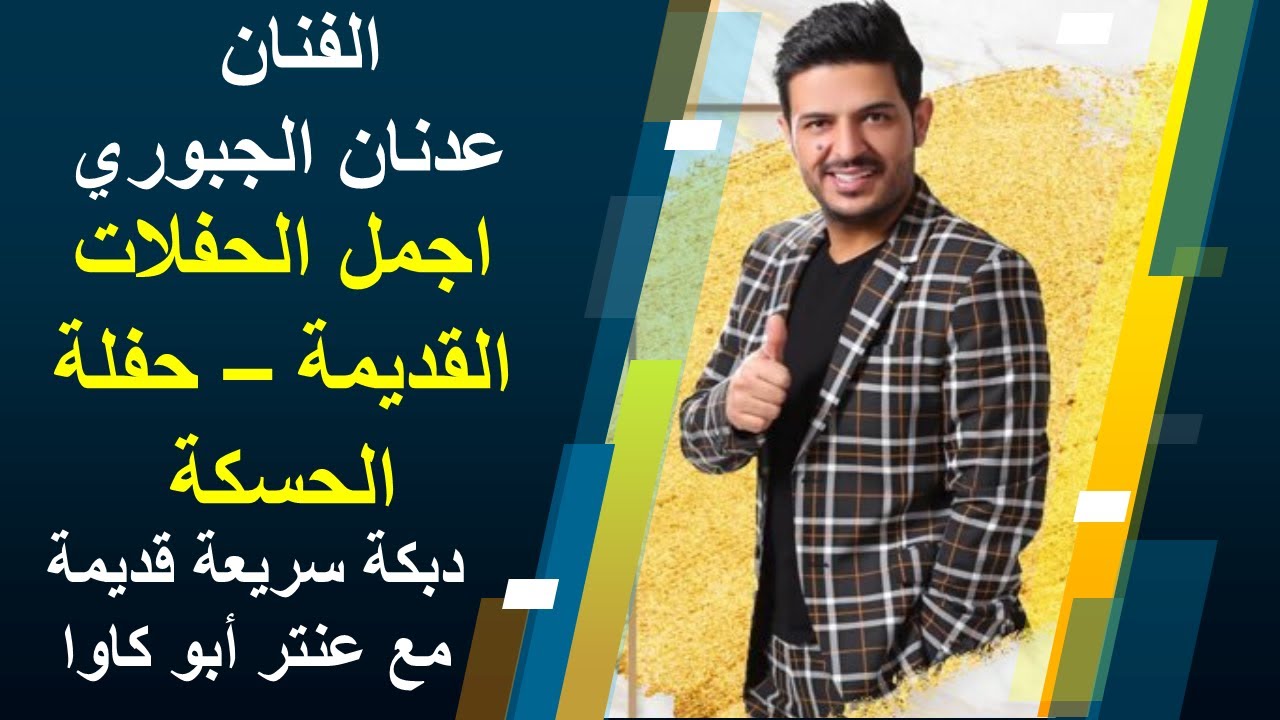 عدنان جبوري حفلة قديمة | اجمل دبكة قديمة