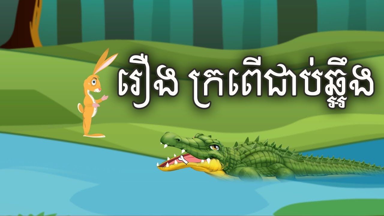 រឿង ក្រពើជាប់ឆ្អឹង Sokhem Nitean II