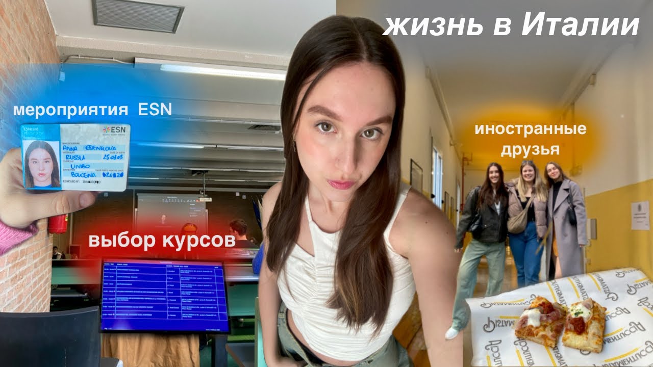 как учатся в Италии? первые пары студента по обмену в Unibo, мероприятия ESN и выбор курсов