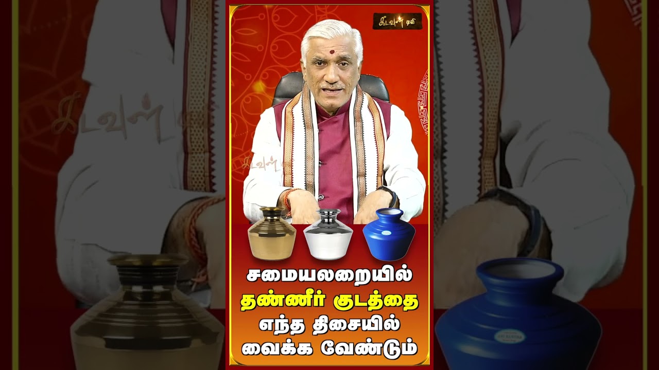 #vastu #vastupalangal #astrology #kadavultv