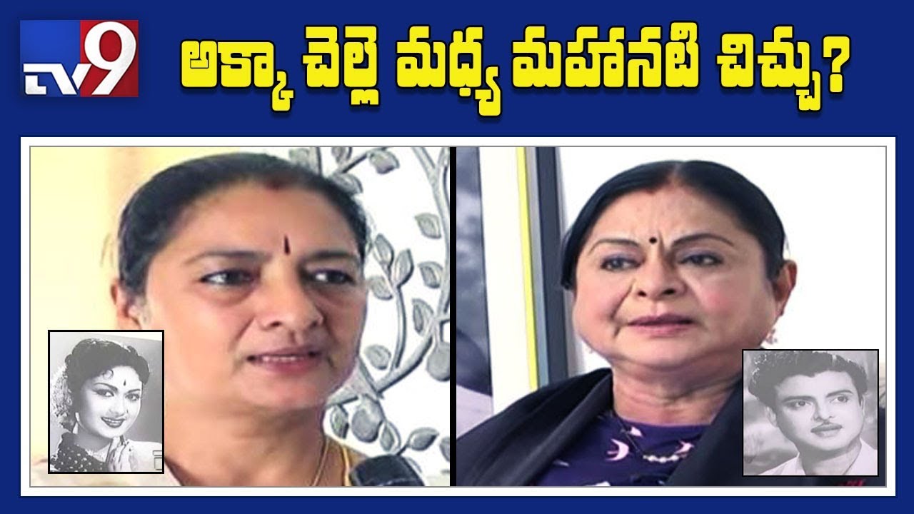 Mahanati Controversy: Savitri daughter counter to Gemini Ganesan’s daughter - TV9