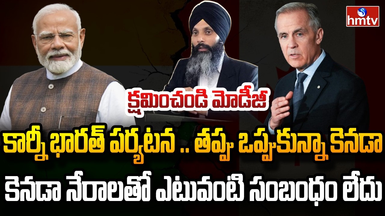 Burning Topic : భారత్‌ పర్యటన వేళ ఊహించని ట్విస్ట్ ఇచ్చిన కార్నీ | hmtv