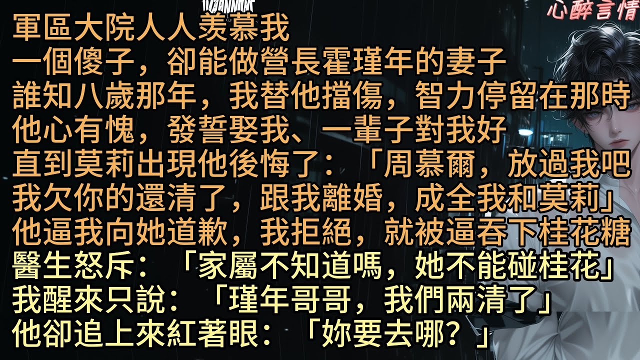 《爾爾》軍區大院人人羨慕周慕爾這個傻子，卻嫁給了營長霍瑾年。誰知八歲那年，我替他擋傷，智力永遠停留在那時。他心有愧，發誓娶我、一輩子對我好。別人妻子端莊優雅，我笨拙遲鈍，他從不嫌棄。直到莫莉出現