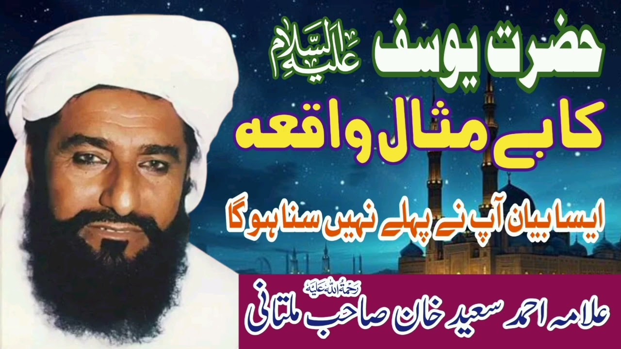 Hazrat Yousuf A.S Ka Waqia | Allama Ahmad Saeed Khan Multani | Minhas TV