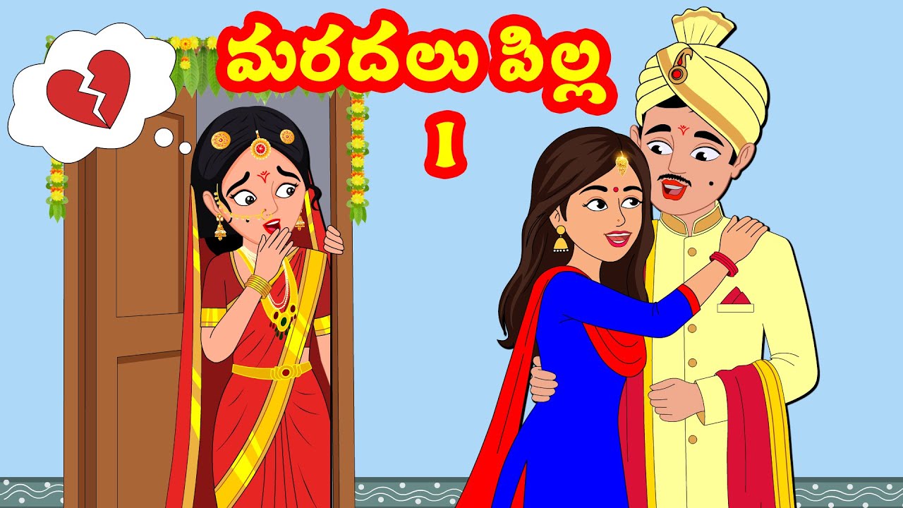 మరదలు పిల్ల 1 Marudalu pilla 1 | Atha Kodalu Kathalu | Telugu Stories | Telugu Kathalu | Roja  TV