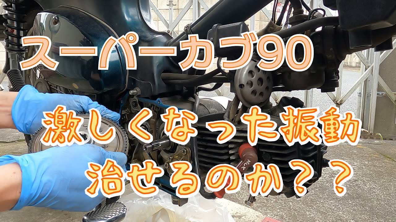 【HA02】スーパーカブの激しくなった振動を治せ！