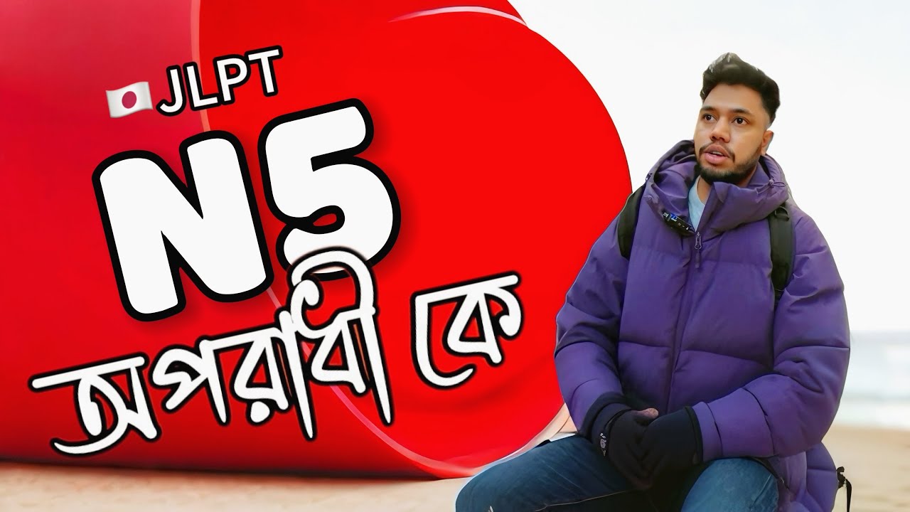 Student Visa Japan : জাপানে আসতে JLPT N5 লাগার পেছনে কারা দায়ী