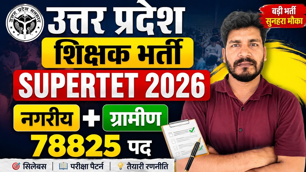 78825 बेसिक शिक्षक भर्ती | UP Teacher Vacancy 2026 | Supertet Vacancy 2026 #syllabus #eligibility
