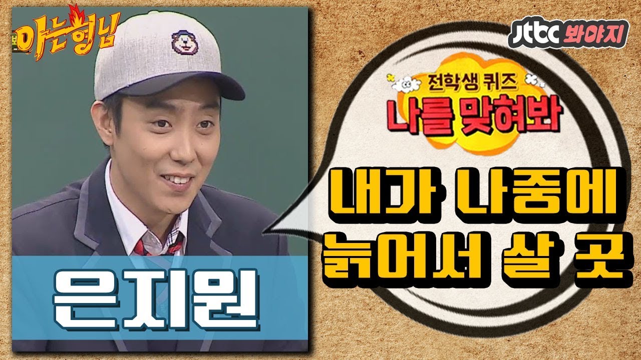 [다시봐야지] 은지원(EUN JI WON)이 나중에 늙어서 살 곳은? @나를 맞혀봐_은지원 편 #아는형님 #JTBC봐야지