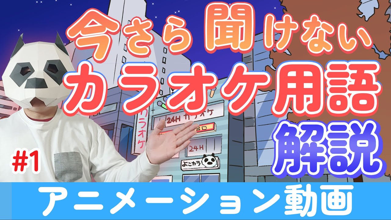今さら聞けないカラオケ専門用語！ 第1回 ボナカン ソテカン 埋めカン 表現埋まる 集計分析 等