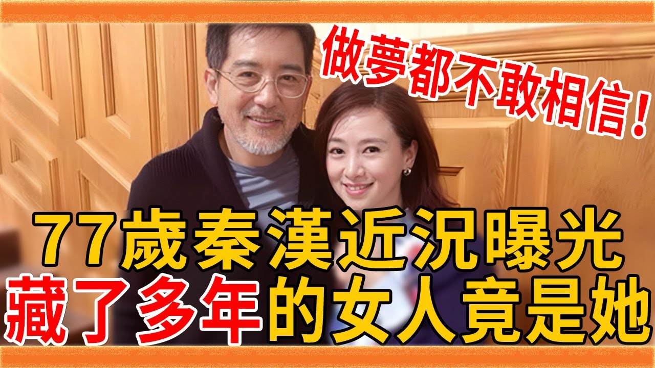 77歲秦漢活成這樣 ！藏了36年的女人身份大曝光，難怪狠甩邵喬茵不娶林青霞 #秦漢#林青霞#邵喬茵#群星會