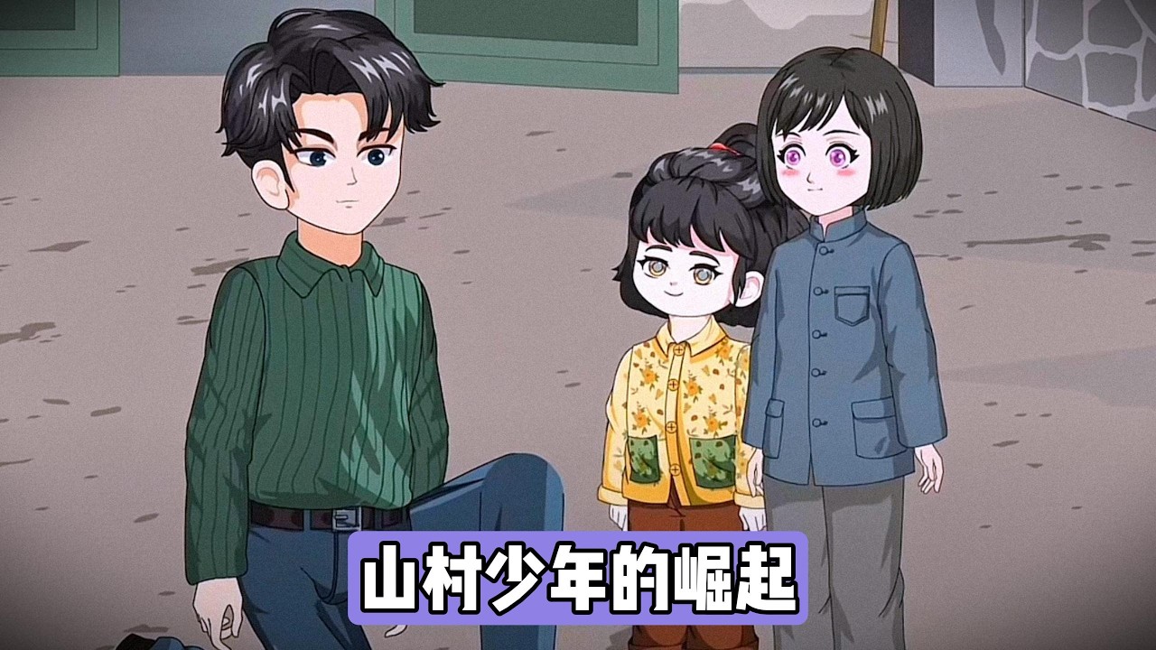 老人因四儿子（薛明父亲）非亲生且失去劳动价值，在其下葬后以分家为由将薛明一家赶出，仅分少量红薯干和破锅，扣留工分。薛明穿越后发现打猎捡来的玉佩可开启空间，内有灵泉和透明监控区域#动画推荐 #漫剧
