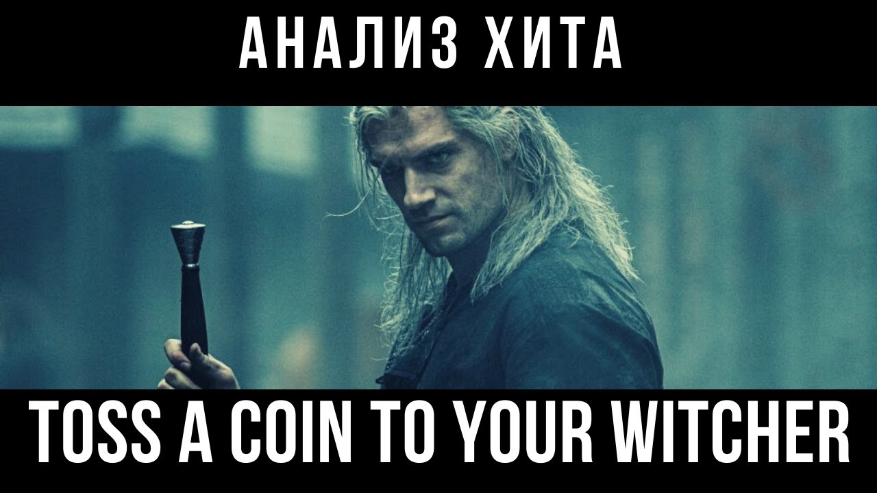 Анализ хита - Заплати ведьмаку... (Toss a coin to your witcher)