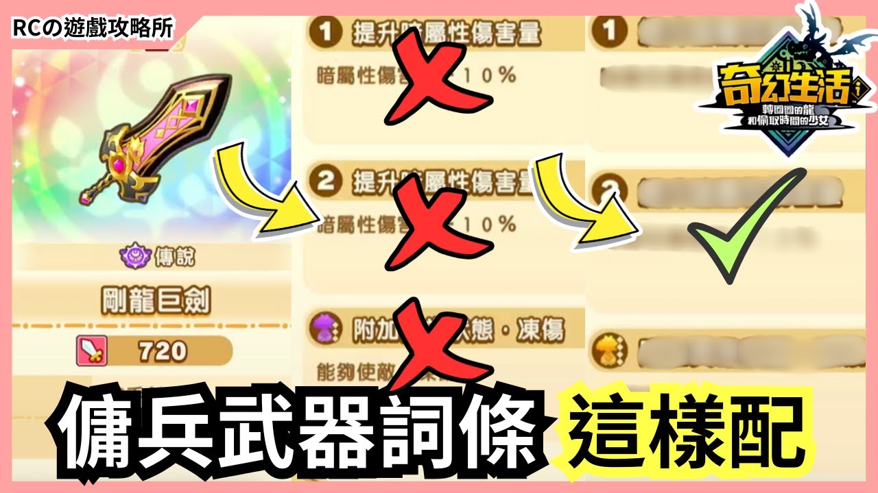 【奇幻生活i】新手必看🔥傭兵武器詞條選擇指南！｜轉圈圈的龍和偷取時間的少女